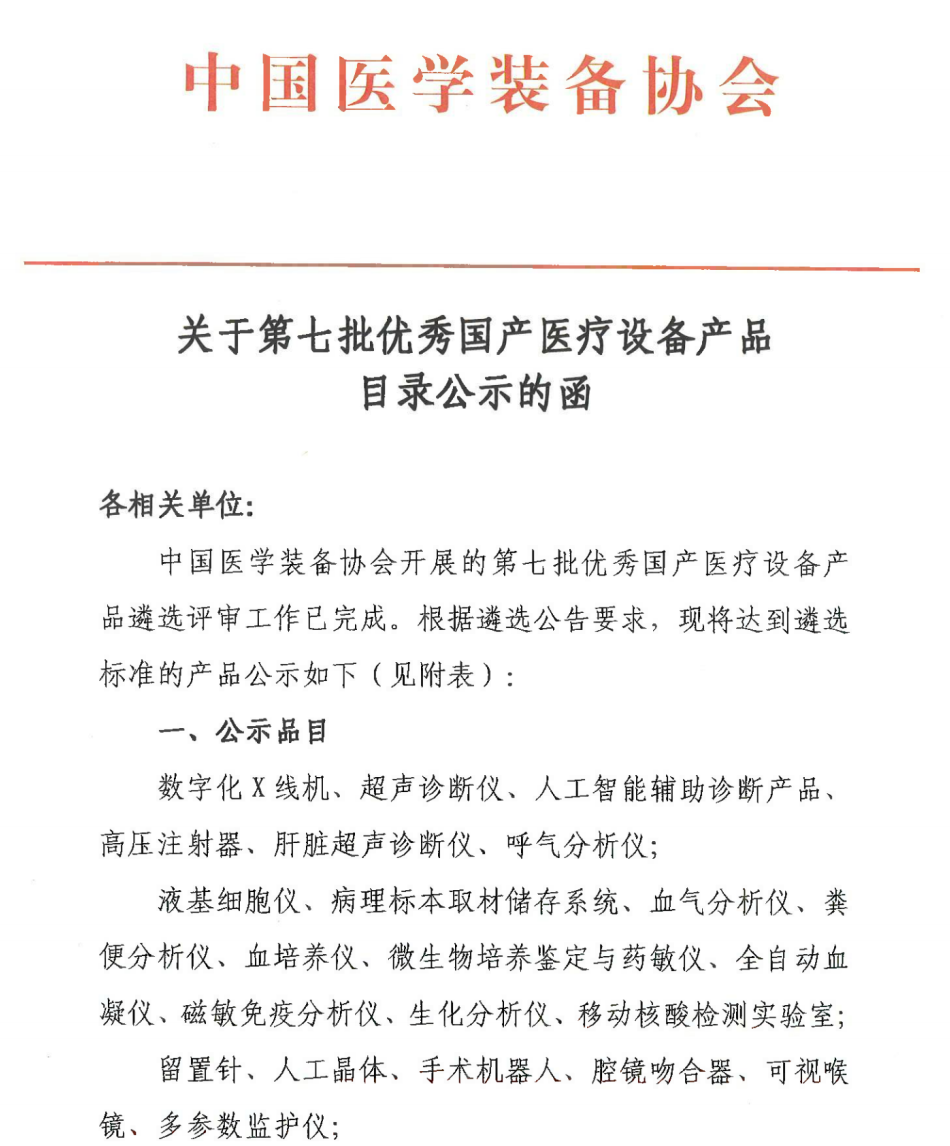 创新与传承 | 宝润移动DR入选《第七批优秀国产医疗设备》