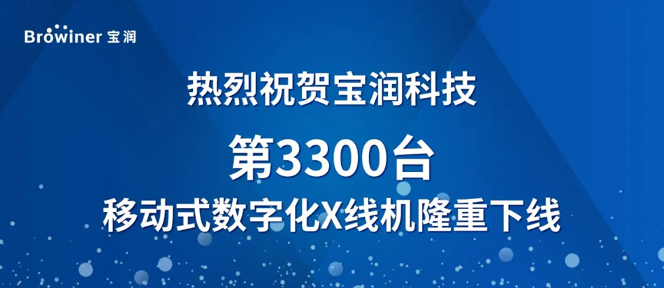 宝润科技第3300台移动式数字化X线机隆重下线