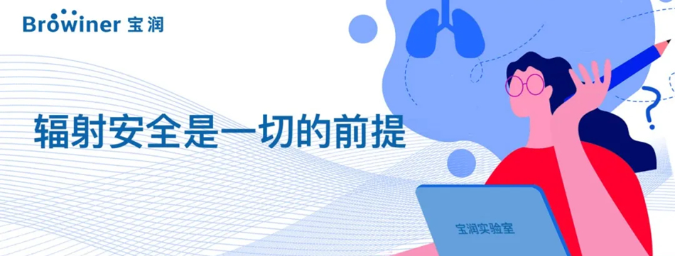 你应该知道的辐射安全知识
