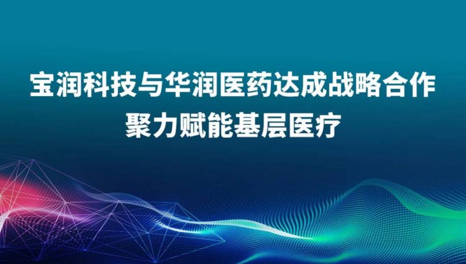 以匠心 致创新 | 宝润科技85届CMEF风采