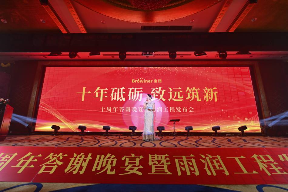 十年砥砺 致远筑新——宝润十周年答谢晚宴暨雨润工程发布会