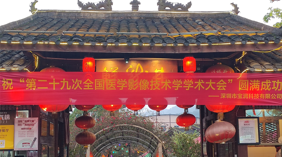 宝润亮相全国医学影像技术学学术大会