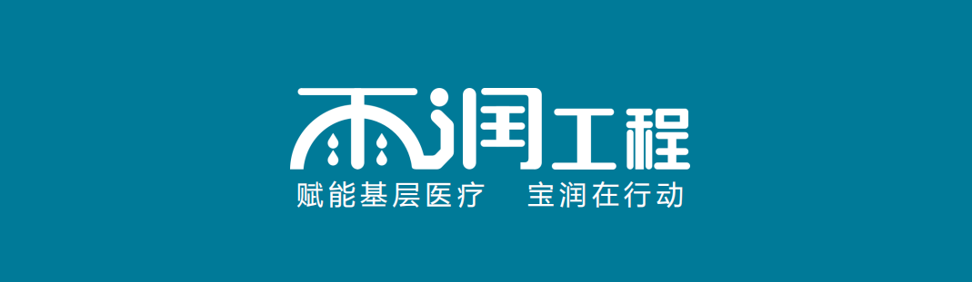 “雨润工程”系列报道-宝润便携DR走进山西基层医疗