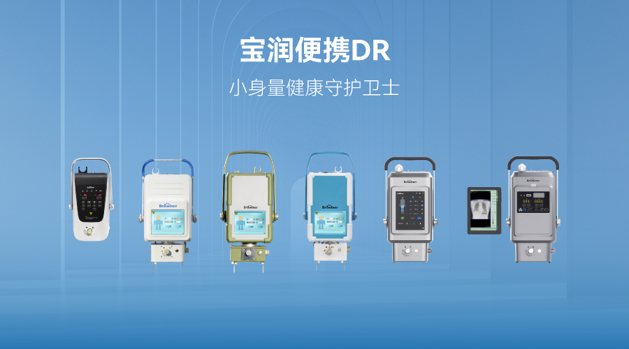 宝润便携DR走进乡镇 | 小身量健康守护卫士