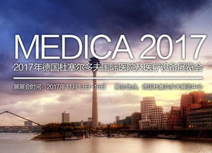 宝润清新亮相2017MEDICA展览会