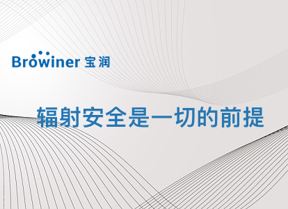 你应该知道的辐射安全知识