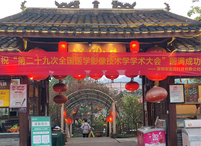 宝润亮相全国医学影像技术学学术大会