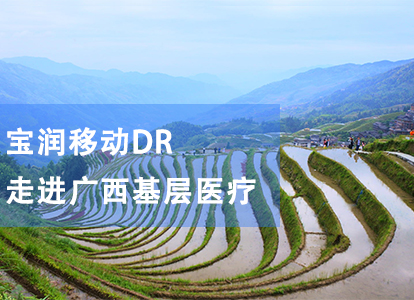 “雨润工程”系列报道-宝润走进广西基层医疗