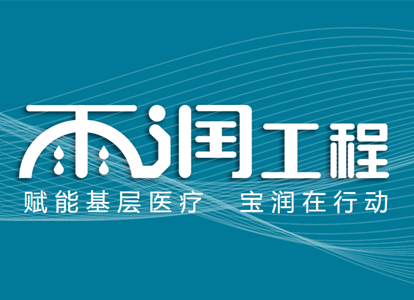 “雨润工程”系列报道-宝润便携DR走进山西基层医疗