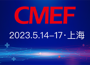 第87届中国国际医疗博览会（CMEF）