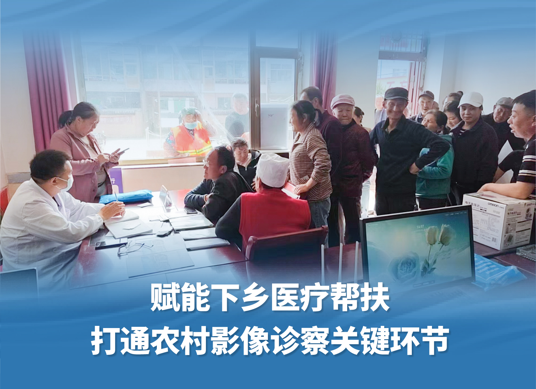 赋能下乡医疗帮扶-打通农村影像诊察关键环节